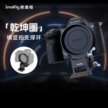 斯莫格 SmallRig 适用a7r5/a74/fx3转接环乾坤圈镜头横竖支撑环快