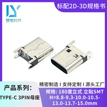 TYPE-C 3PIN母座/3P立式贴片SMT 3P母座立贴快充USB口/H=8.8-15.0