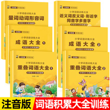 小学词语积累重叠词训练大全成语训练大全近义词反义词大全人教版