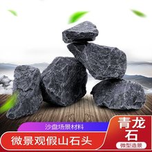 沙盘模型材料苔藓微景观生态瓶装饰品青龙石假山石头组装摆件