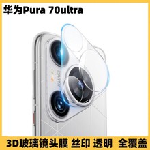 适用Huawei Pura 70Pro镜头膜3D一体丝印镜头膜摄像头3D透明保护