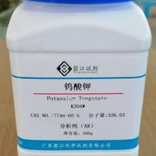 现货直供：钨酸钾|7790-60-5|AR98.0%|500g/瓶 P固体 翁江试剂