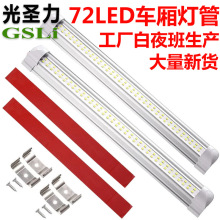 72LED车箱灯管12V24V汽车室内灯 检修灯面包车房车顶灯照明阅读灯