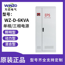 万总EPS电源WZ-D-6KVA单相/三相支持参数90分钟应急时间可选