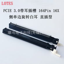 LOTES AAA-PCI-173-K28 PCIE 3.0带耳插槽164Pin 16X侧单边旋转耳