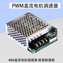 PWM直流电机调速器12V24V36V48vV马达倒顺开关正反转切换器40A