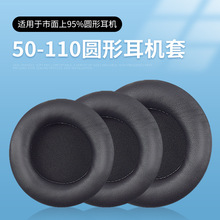 PU皮套 适用于50-110mm头戴式圆形耳机套海绵套耳罩皮 套网吧配件