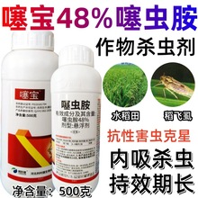 噻宝48%噻虫胺杀虫剂 水稻田飞虱白粉虱蚜虫抗性害虫杀虫专用农药