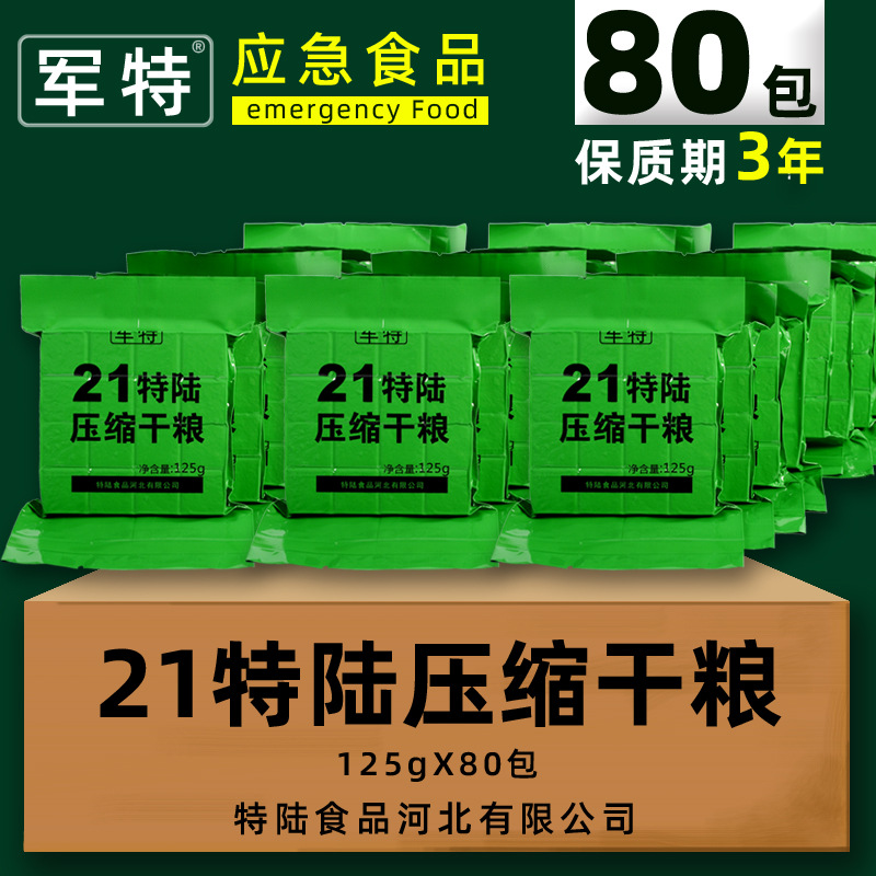 军特正品21型特陆压缩干粮125g*80 包户外应急耐储便携专业饼食品