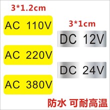 电压220V警告标签 380V电压标示贴纸12V防水带胶即贴不干胶X