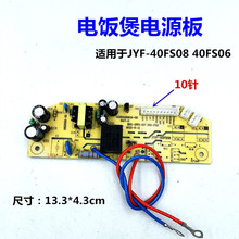 适用九-阳电饭煲电源板主板JYF-40FS08 40FS06电路线路电脑控制板