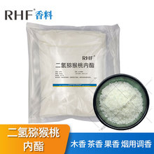 RHF香料 二氢猕猴桃内酯|17092-92-1 茶香木香果香 改善烟气