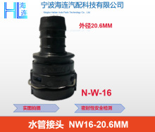 NW16-20.6MM  水管接头 VDA暖风管