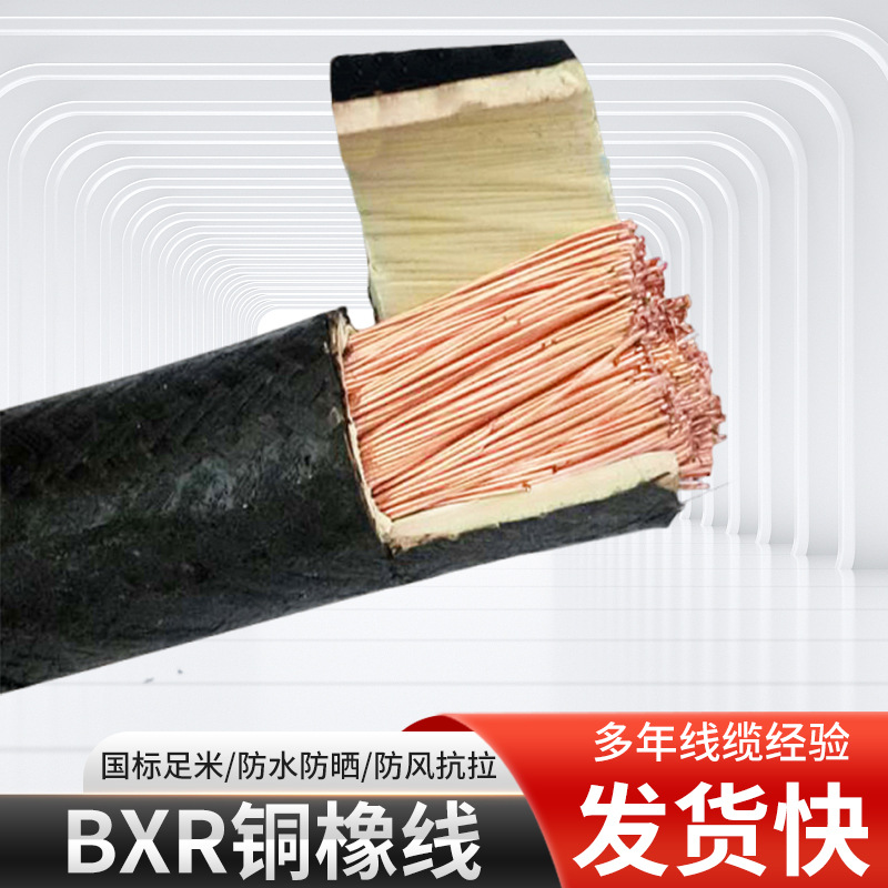 BXR铜芯橡皮绝缘电缆国标无氧铜芯橡胶绝缘风雨线室内固定电缆线
