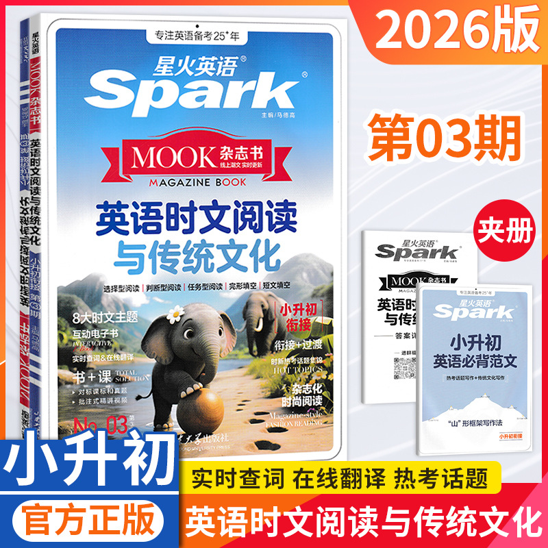 26版星火英语时文阅读与传统文化小升初衔接第三期小学升初中专项