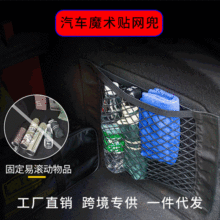 汽车后备箱魔术贴车载网兜车内收纳固定储存物水瓶雨伞汽车网兜袋