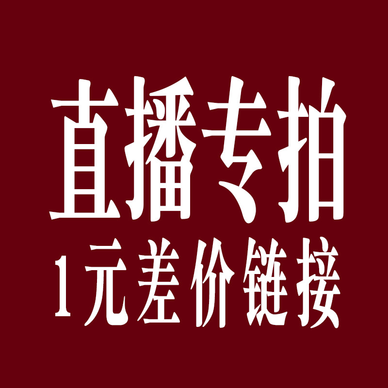 直播专用 一元链接 多少元拍多少份 请勿乱拍 拍下不退-阿里巴巴