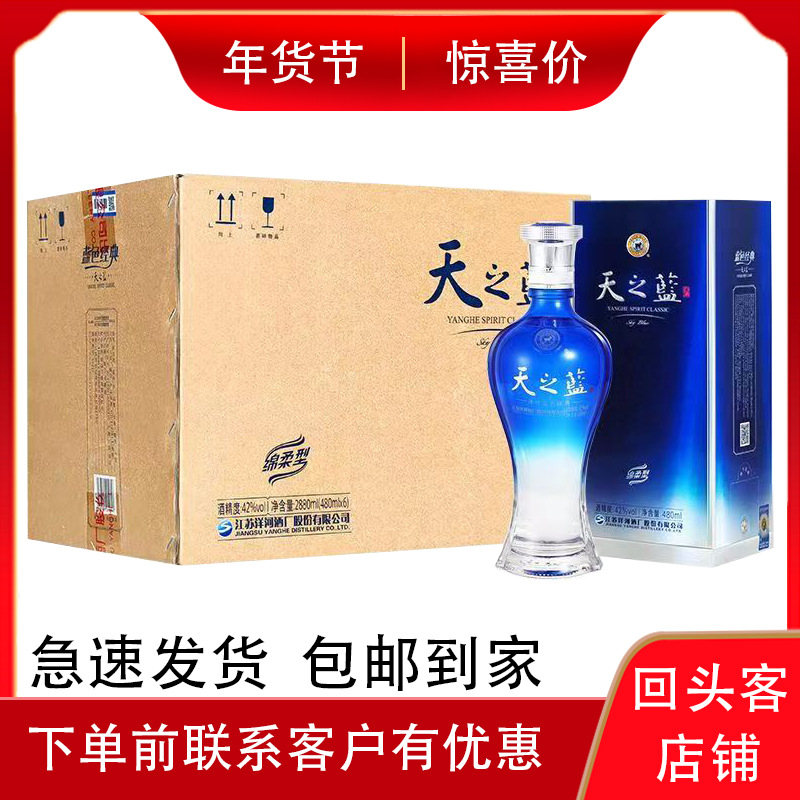 蓝色经典 天之蓝 新款/老款绵柔型白酒42度52度480ml*6瓶整箱包邮