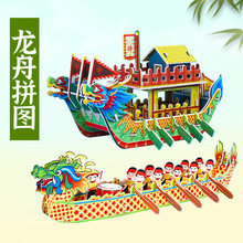 端午节龙舟diy材料包模型幼儿园自制龙舟船立体拼图儿童玩具