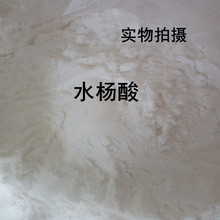 化妆品级陕西华阴水杨酸粉苯甲酸杀菌消毒防腐剂25kg袋一公斤包邮