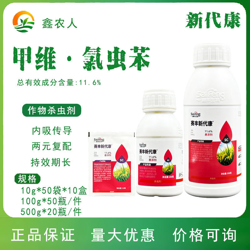 新代康 甲维氯虫苯甲酰胺11.6%水稻稻纵卷叶螟农药杀虫剂-阿里巴巴