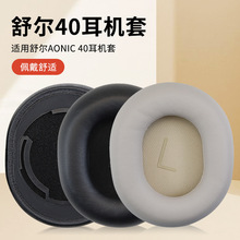 适用舒尔耳机罩AONIC 40耳机套耳罩AONIC40耳套头戴式 海绵套