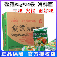 老北京密云特产龙潭方便面干吃海鲜味北京干脆面泡面麻辣整箱袋装