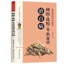 蜂胶花粉冬虫夏草治百病百草百病治疗法治病秘方蜂胶养生茶调理气