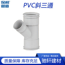 保利PVC排水管件斜三通PVC排水管件异径斜三通保利PVC排水管件