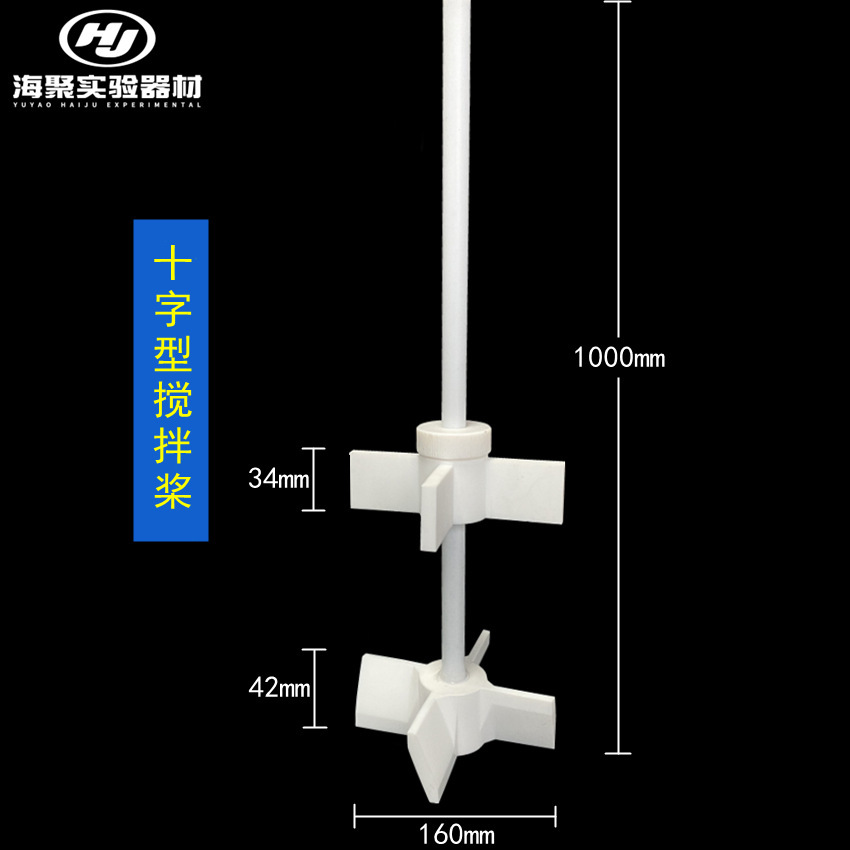 定制搅拌棒  铁氟龙螺旋桨型搅拌桨十字型一字型板型四氟搅拌桨