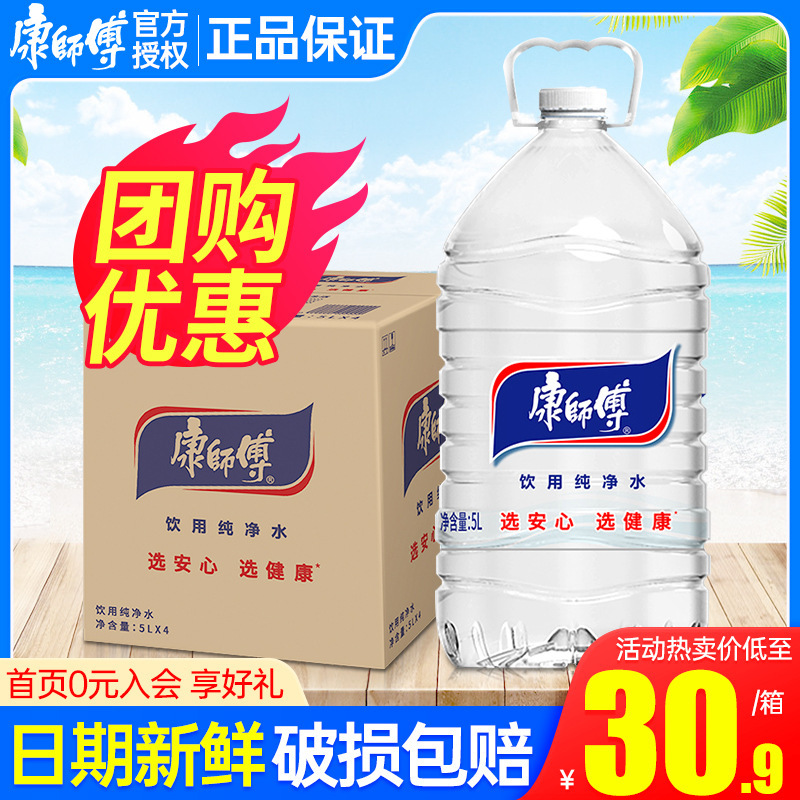 康师傅饮用纯净水5l*4桶整箱包邮特价家庭大瓶桶装饮用水非矿泉水