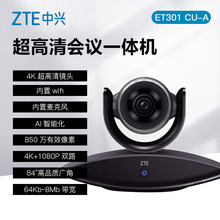 中兴 ZTE ZXV10 ET301 CU-A高清会议终端远程一体机 内置4K摄像头