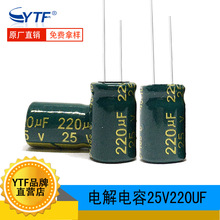电解电容生产厂家25V220UF 6*12mm 直插电源常用电容器220UF/25V
