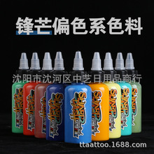 锋芒偏色系纹身色料纹身颜料墨水打雾原装纹身色料新品60ML/瓶