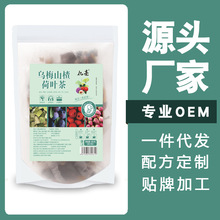 乌梅山渣荷叶茶独立包装支持一件代发配方定制贴牌加工乌梅荷叶茶