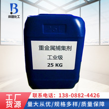 长期生产99%zbj002广东重金属25KG/桶 50KG/桶重金属捕集剂