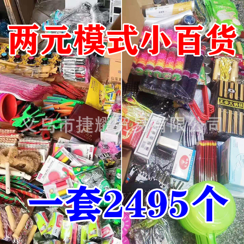 义乌小商品两元小百货货源日用小百货2元店货源赶集夜市地摊货源