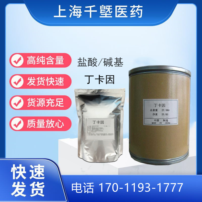 现货供应 含量99%纯粉 盐 丁卡因 碱 丁卡因 品质保证 丁卡因