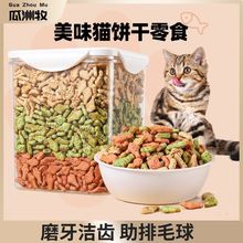 猫咪零食猫薄荷小鱼饼干幼猫猫草猫草粒洁齿磨牙营养增肥猫饼干