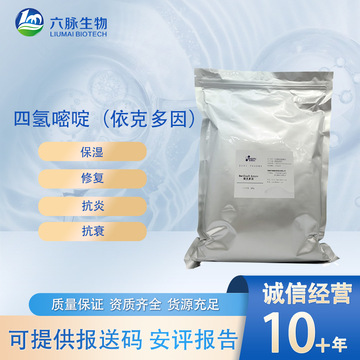 依克多因99%四氢甲基嘧啶羧酸保湿修复舒缓抗炎抗皱防晒全能原料