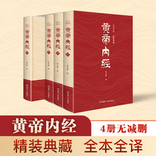 黄帝内经(1-4) 中医古籍 煤炭工业出版社