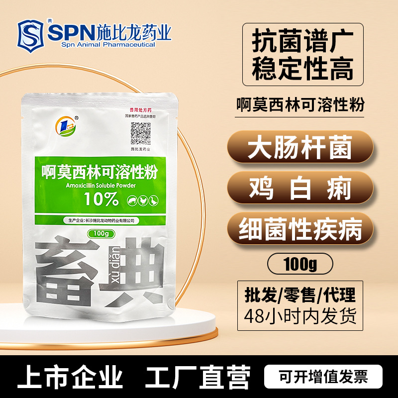 阿莫可溶性西林粉猪鸡开口药链球菌细菌性疾病厂家正品兽用药批发