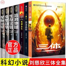 刘慈溪科幻小说三体流浪地球星际远征生存实验中小学生阅读书籍