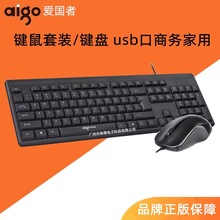 批发 爱guo者WQ9520电脑USB办公有线键盘鼠标套装 商务键盘