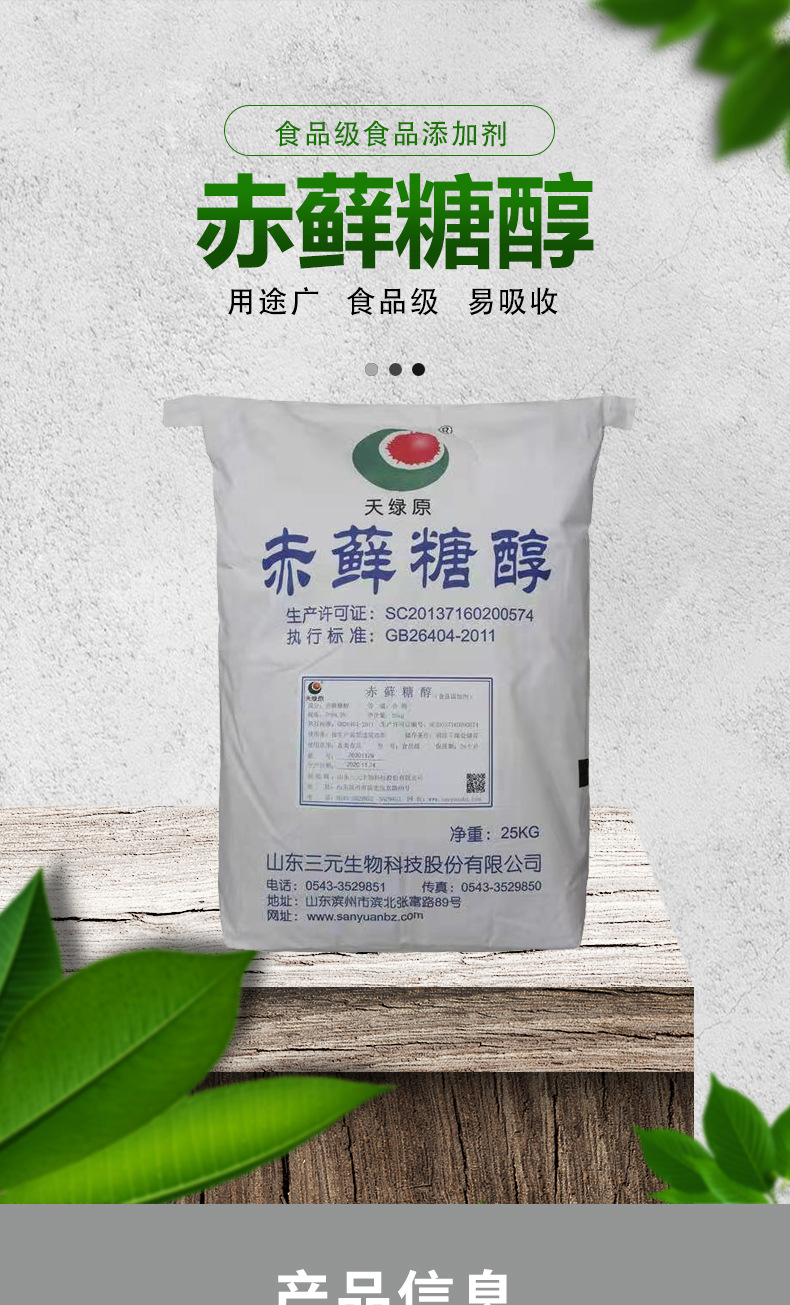 品牌滨鑫级别食品级货号0190主要有效成分赤藓糖醇是否进口否型号食品