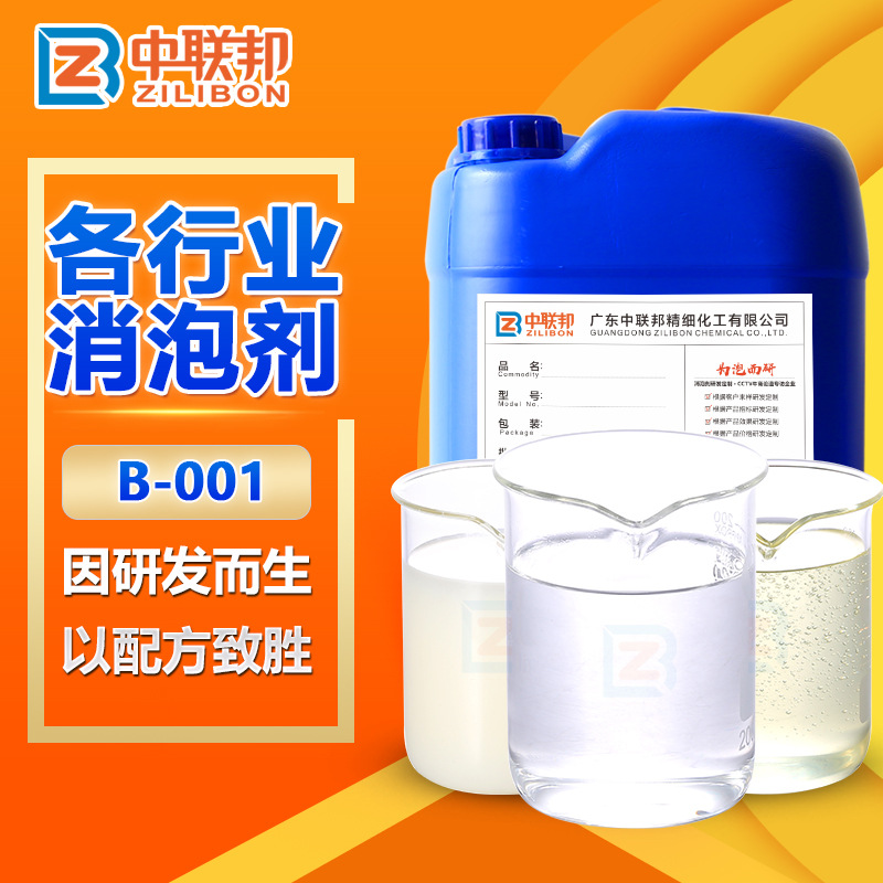 消泡剂 工业级有机硅聚醚水处理涂料清洗造纸脱硫除抑泡 中联邦