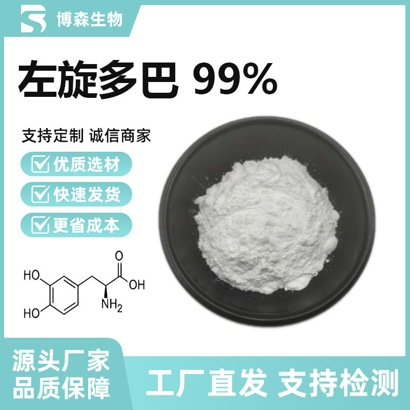 左旋多巴99%3-羟基-L-酪氨酸 黎豆提取物 食品级原料 博森现货供
