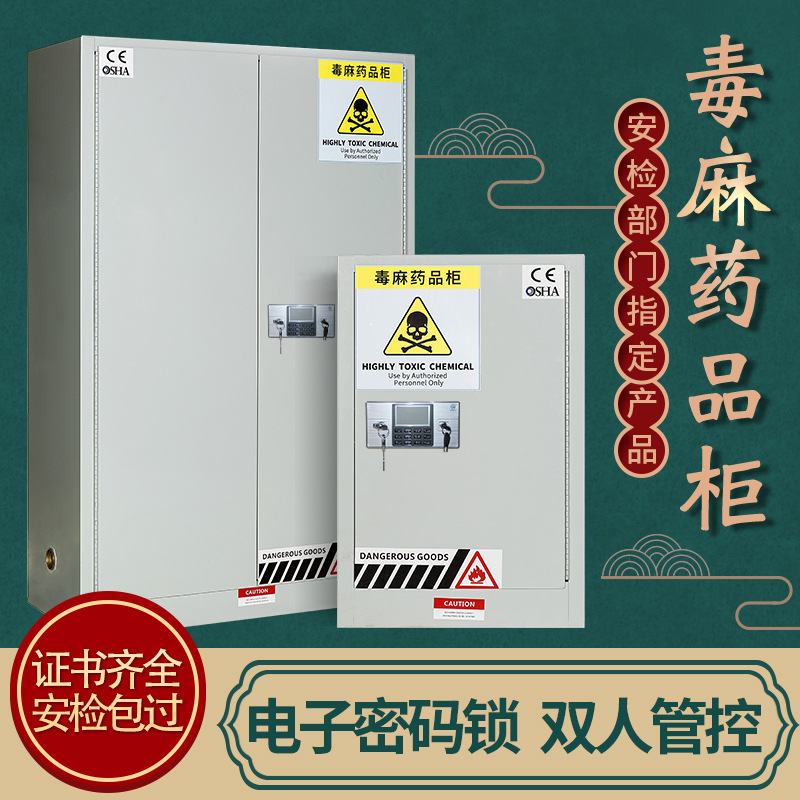 医院实验室毒麻药品柜防火防爆危险品安全保险柜化学品试剂存放柜