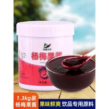 杨梅果酱1.3kg 商用果茸水果肉泥奶茶店杨梅冰沙果茶饮品专用原料