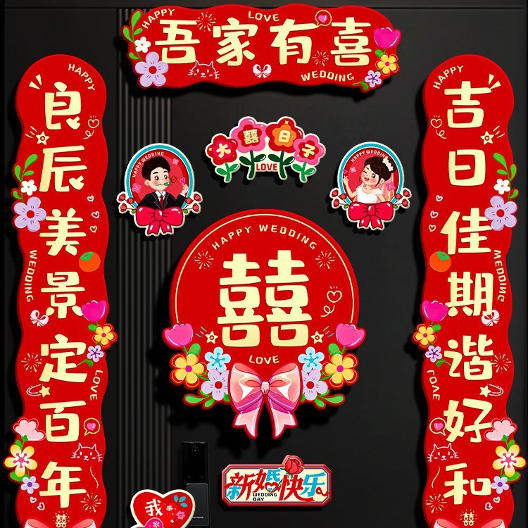 结婚对联磁吸男门入户门喜字贴喜联全套婚礼婚庆新婚女方出嫁